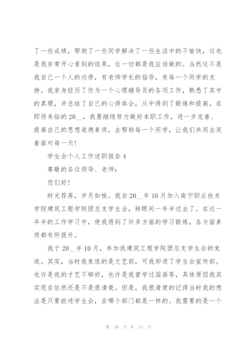 学生会个人工作述职报告.docx