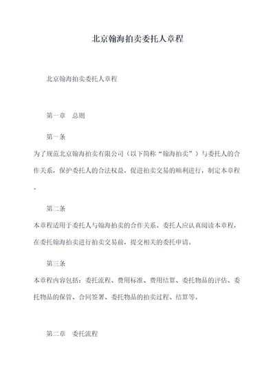 北京翰海拍卖委托人章程