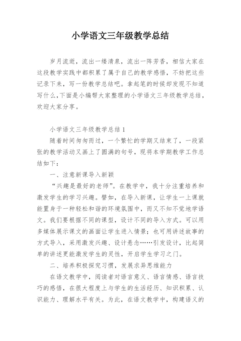 小学语文三年级教学总结.docx