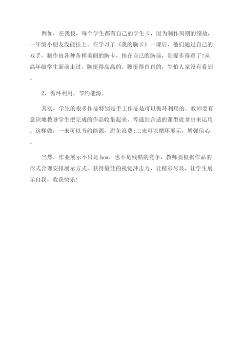 小学美术论文展示自我收获快乐——小学美术作业展示方式探究-通用版.docx