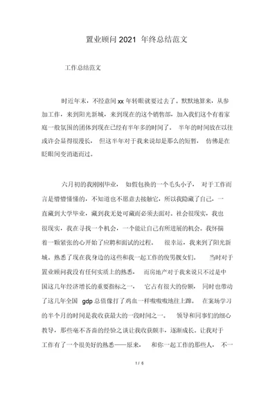 置业顾问2021年终总结范文