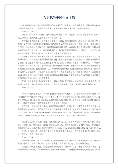 关于我的中国作文5篇