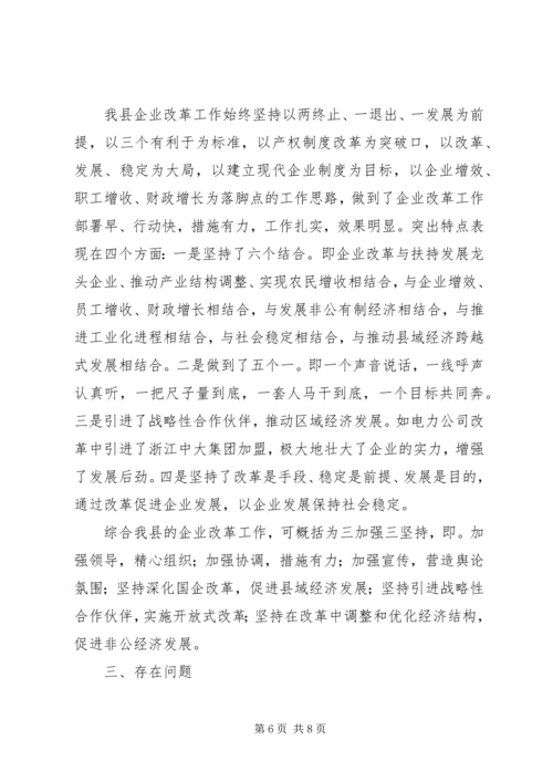 国有企业改革工作情况汇报 (2).docx