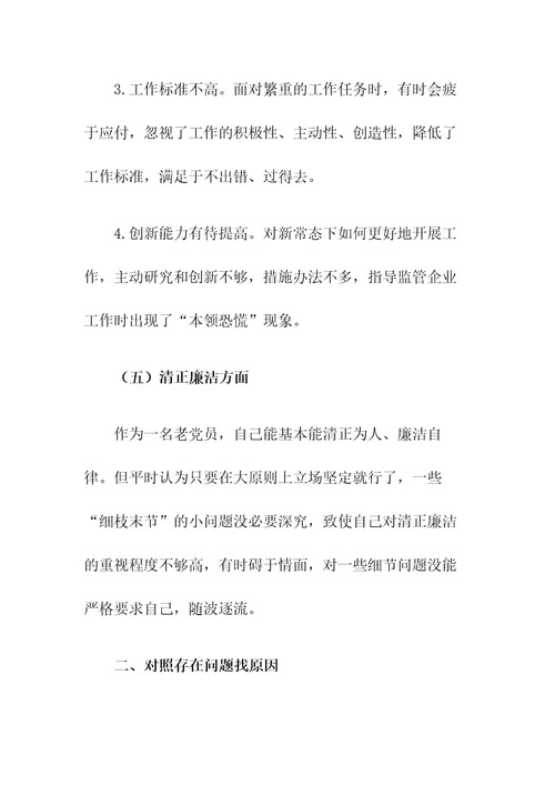 专题教育专题组织生活会上的发言材料范本