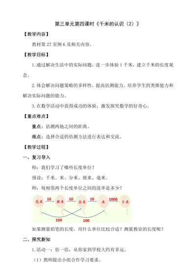 人教版（2024） 三年级上册3.4《千米的认识（2）》教案