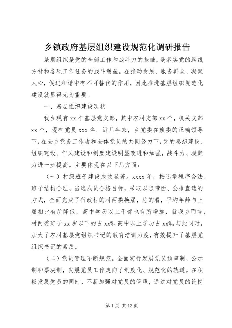 乡镇政府基层组织建设规范化调研报告.docx