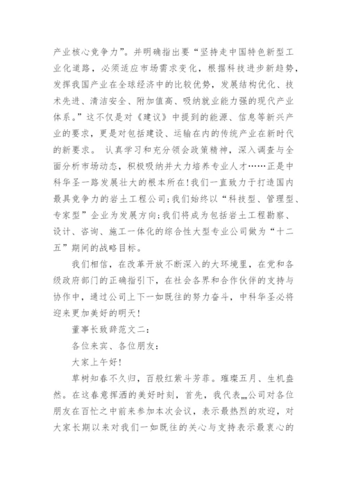 董事长致辞范文3篇.docx