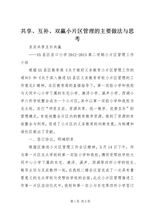 共享、互补、双赢小片区管理的主要做法与思考.docx