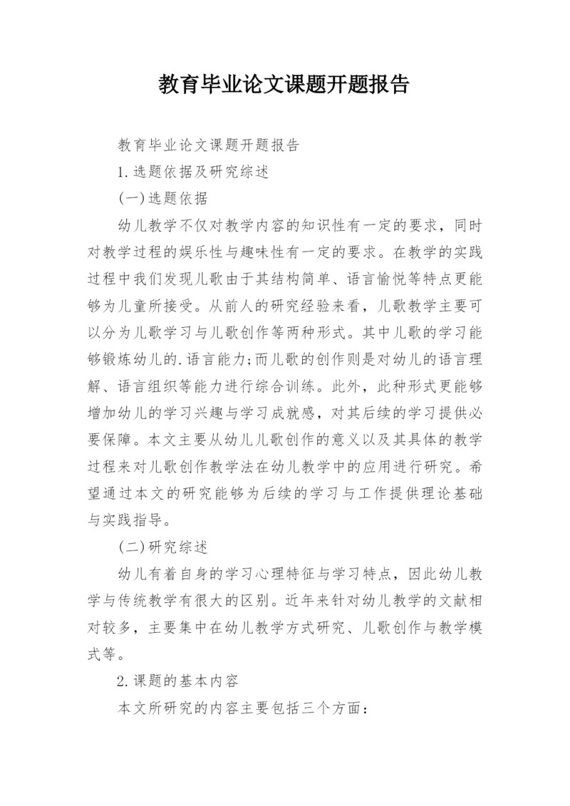 教育毕业论文课题开题报告.docx