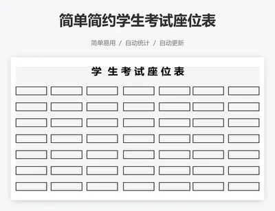 简单简约学生考试座位表