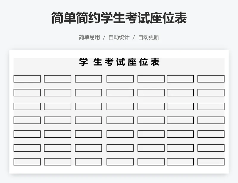 简单简约学生考试座位表