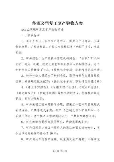 能源公司复工复产验收方案 (2).docx