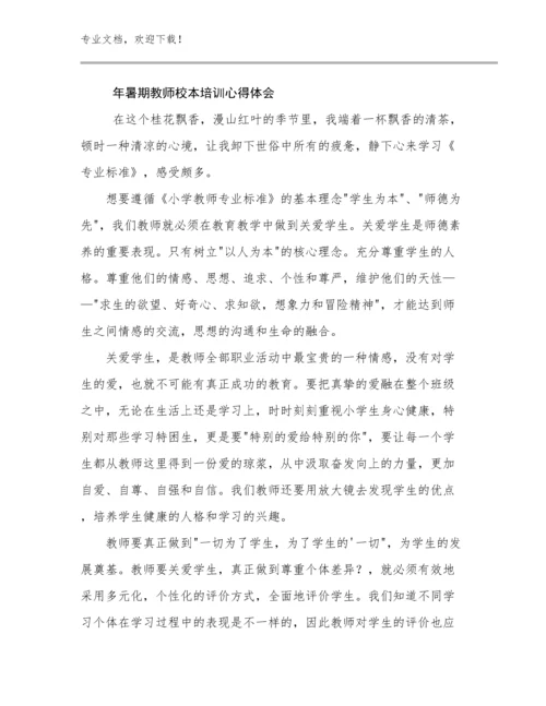 2024年暑期教师校本培训心得体会例文18篇.docx