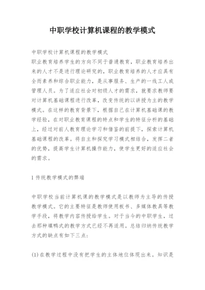 中职学校计算机课程的教学模式.docx