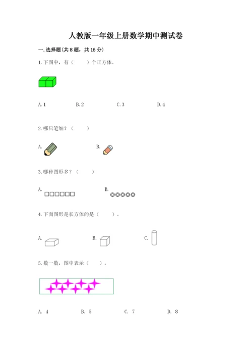 人教版一年级上册数学期中测试卷含完整答案【网校专用】.docx