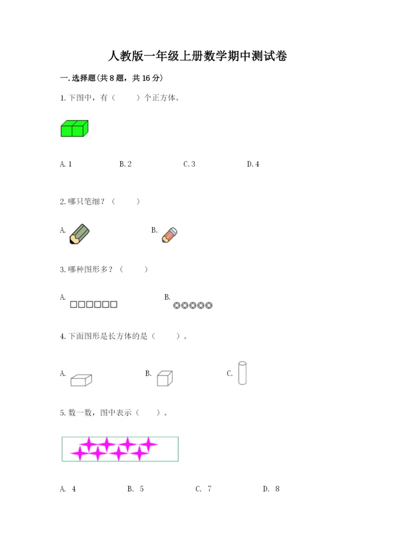 人教版一年级上册数学期中测试卷含完整答案【网校专用】.docx