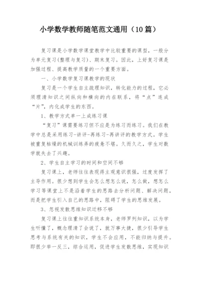 小学数学教师随笔范文通用（10篇）.docx