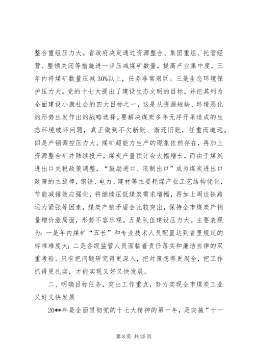 在全市煤炭工作会议暨“3·18”警示教育大会上的报告.docx