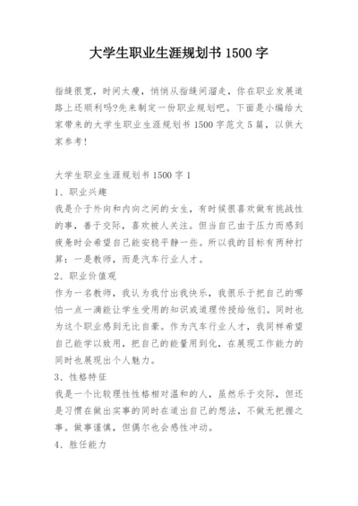 大学生职业生涯规划书1500字.docx