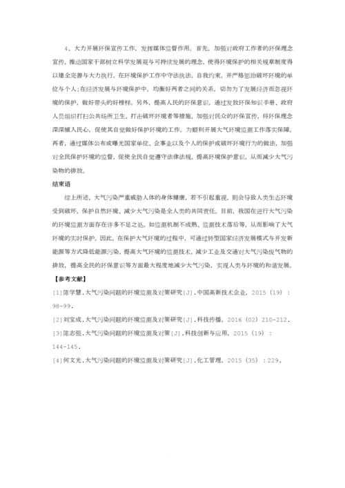 大气污染问题的环境监测及对策分析.docx