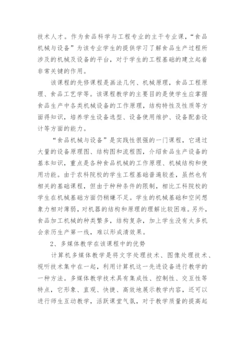 食品机械与设备多媒体教学改革初探论文.docx