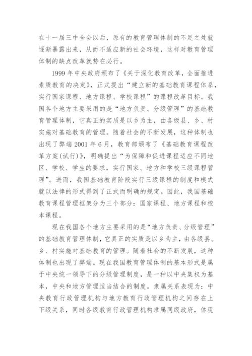 关于我国基础教育管理体制的改革探究论文.docx