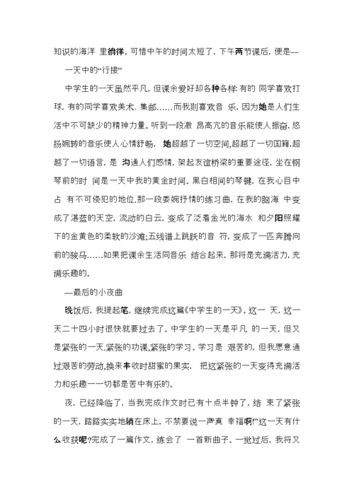 中学生的一天作文