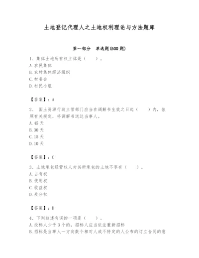 土地登记代理人之土地权利理论与方法题库及一套完整答案.docx