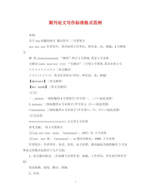 2023年期刊论文写作标准格式范例.docx