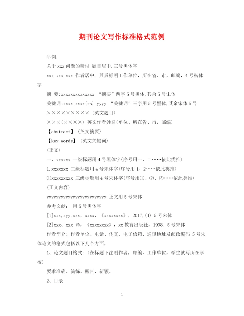 2023年期刊论文写作标准格式范例.docx