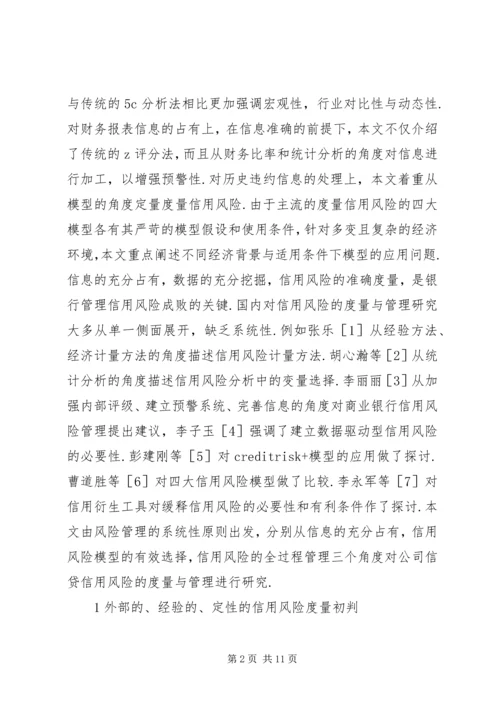 公司信贷信用风险度量与管理.docx