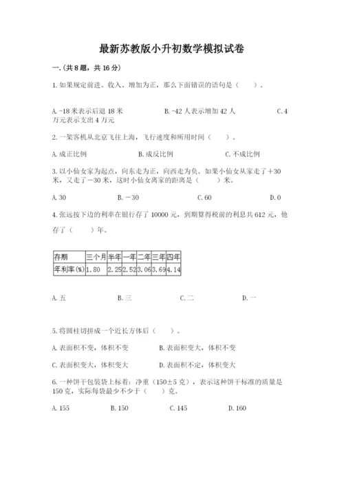 最新苏教版小升初数学模拟试卷及答案（各地真题）.docx