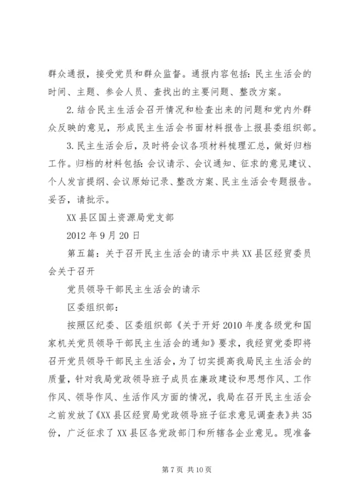 关于召开民主生活会的请示.docx