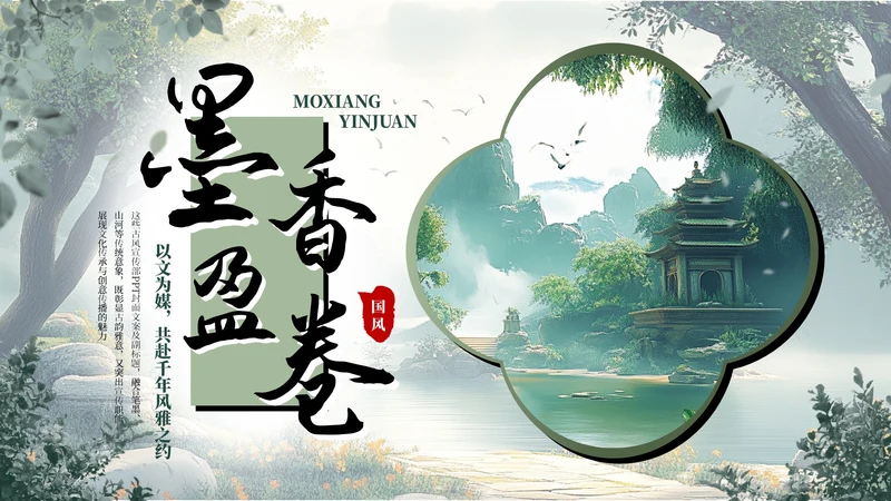 绿色清新墨香盈卷古风宣传部工作汇报PPT模板