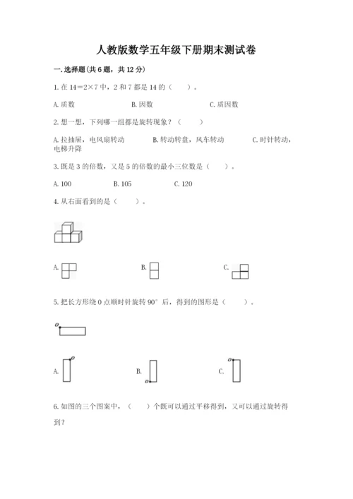 人教版数学五年级下册期末测试卷及完整答案【精品】.docx