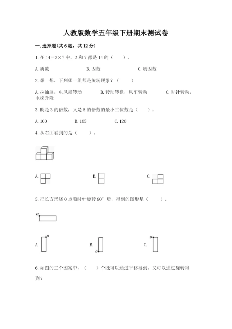 人教版数学五年级下册期末测试卷及完整答案【精品】.docx