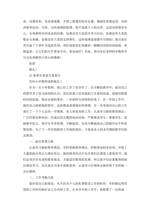 农村小学教师述职报告精选9篇.docx