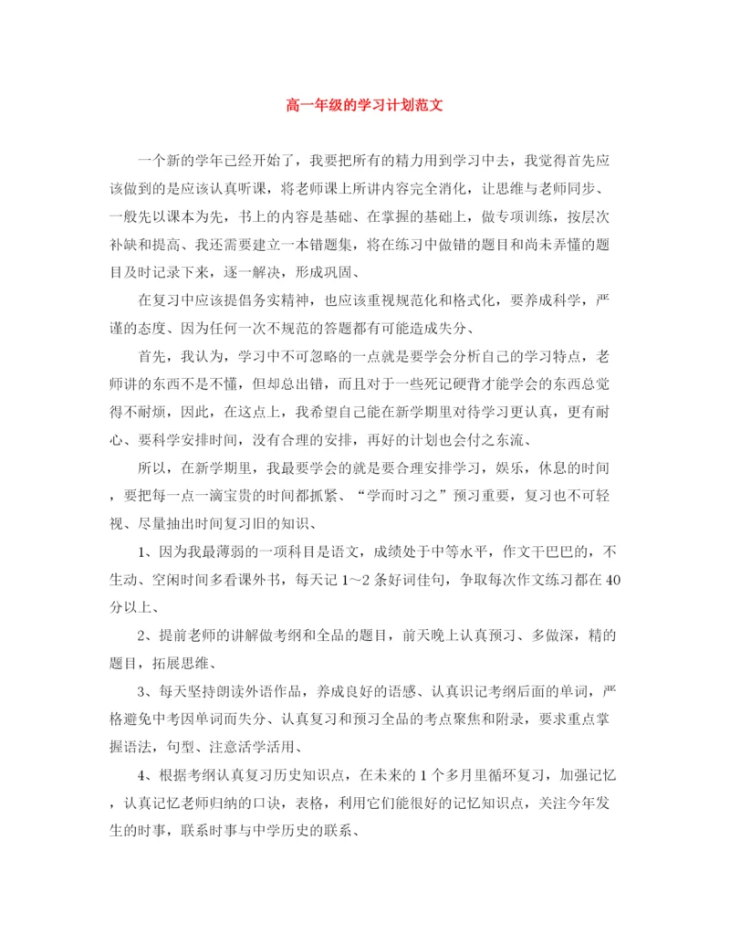 精编之高一年级的学习计划范文.docx