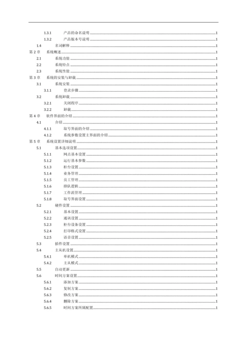 智能排队管理系统CQ510-R5使用说明书.docx