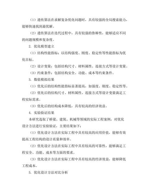 结构优化设计方法的理论与实践