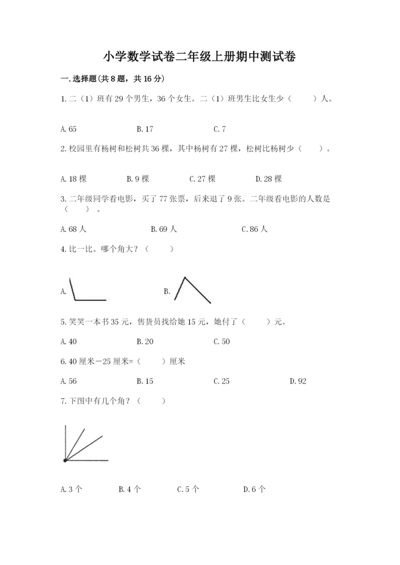 小学数学试卷二年级上册期中测试卷含答案解析.docx