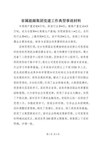 省属能源集团党建工作典型事迹材料.docx