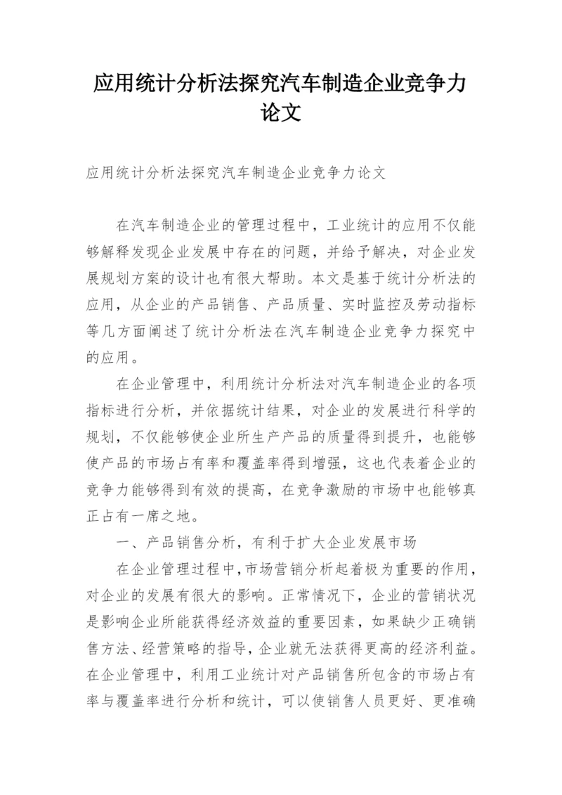 应用统计分析法探究汽车制造企业竞争力论文.docx
