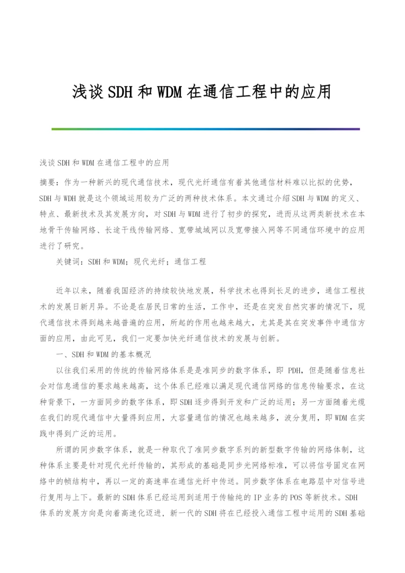 浅谈SDH和WDM在通信工程中的应用.docx