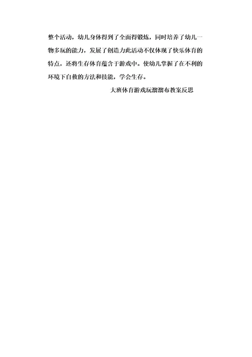 大班体育游戏玩溜溜布教案反思