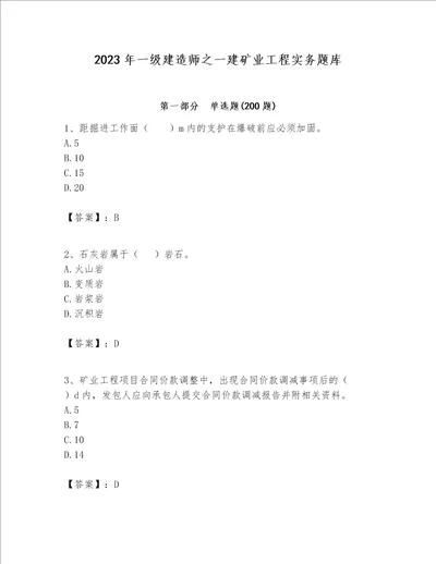 2023年一级建造师之一建矿业工程实务题库及答案历年真题