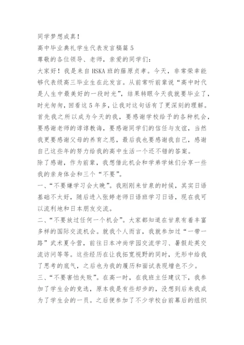 高中毕业典礼学生代表发言稿11篇.docx