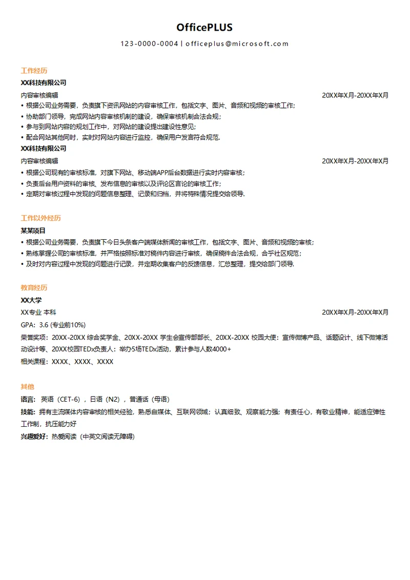 内容审核编辑简历模板