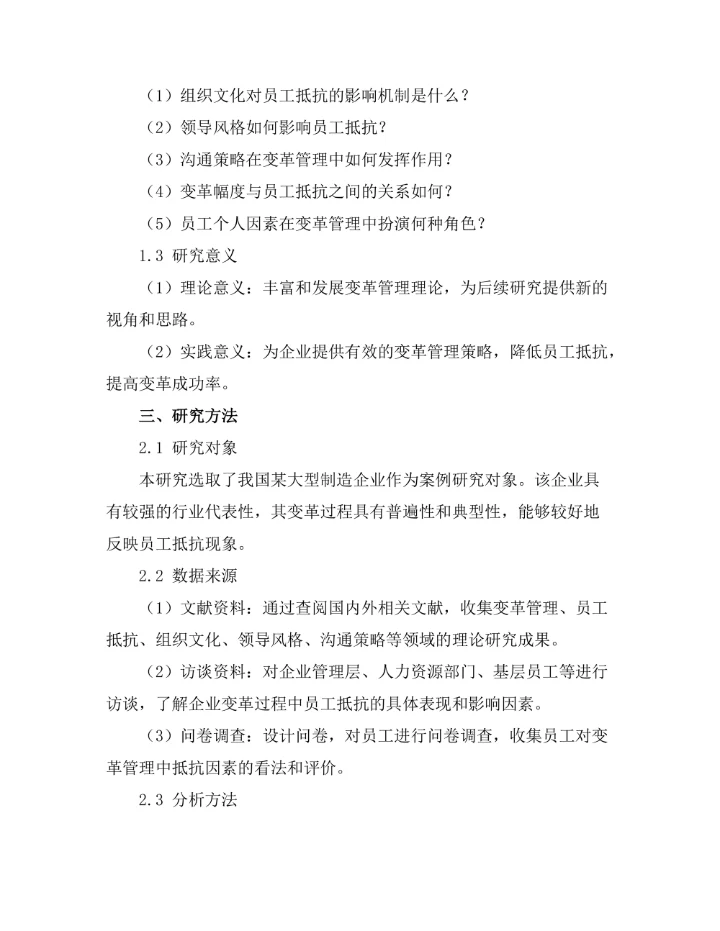 变革管理中员工抵抗的影响因素