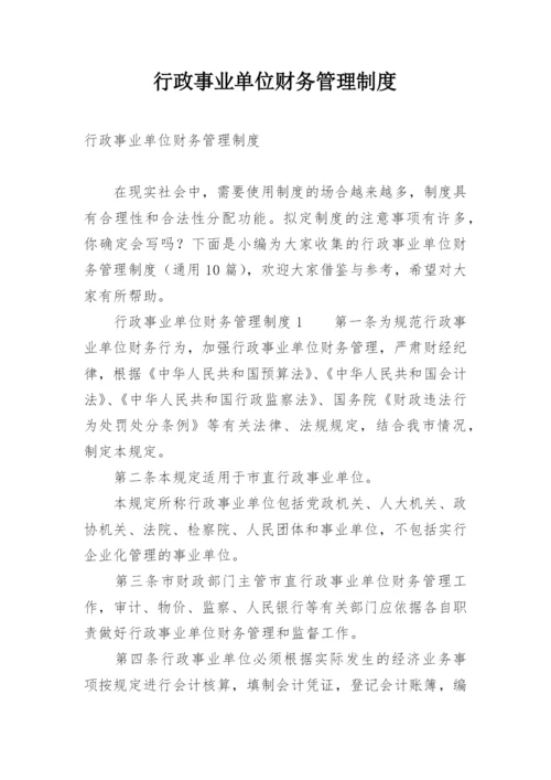 行政事业单位财务管理制度.docx